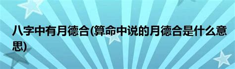 八字 月德合|八字里月德合什么意思 (八字夫妻宫月德合为加持吉神)